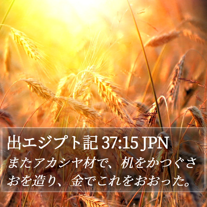 出エジプト記 37:15 JPN Bible Study