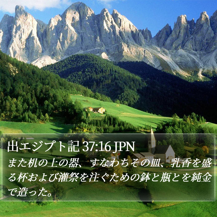 出エジプト記 37:16 JPN Bible Study