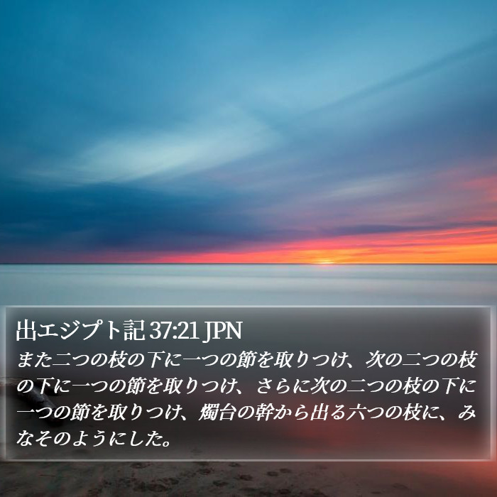 出エジプト記 37:21 JPN Bible Study