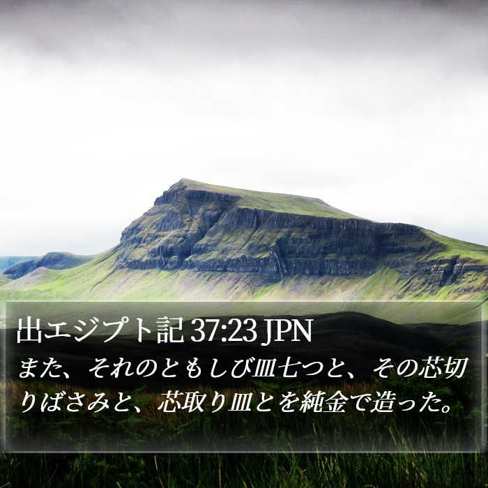 出エジプト記 37:23 JPN Bible Study