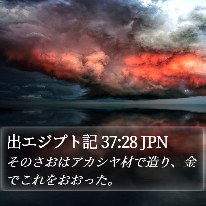出エジプト記 37:28 JPN Bible Study
