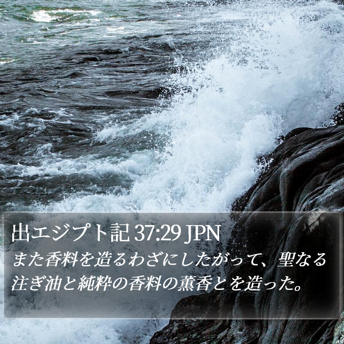 出エジプト記 37:29 JPN Bible Study