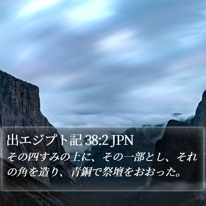 出エジプト記 38:2 JPN Bible Study
