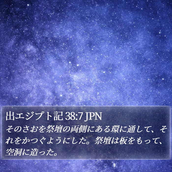 出エジプト記 38:7 JPN Bible Study