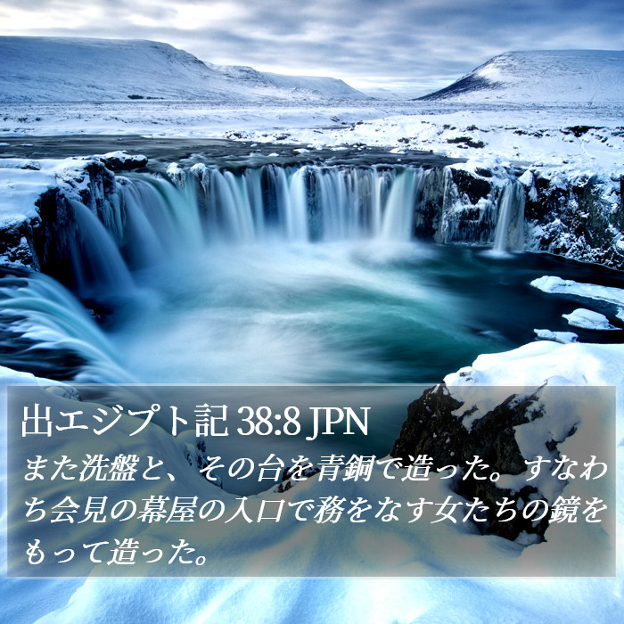 出エジプト記 38:8 JPN Bible Study