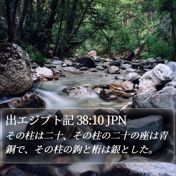 出エジプト記 38:10 JPN Bible Study
