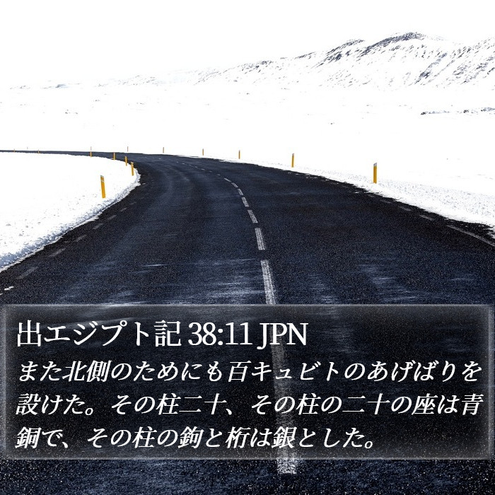 出エジプト記 38:11 JPN Bible Study