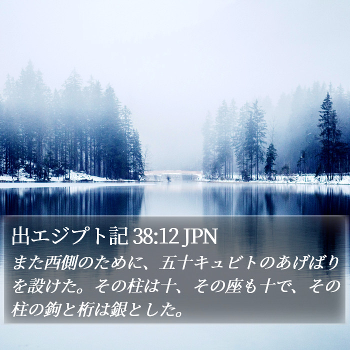 出エジプト記 38:12 JPN Bible Study