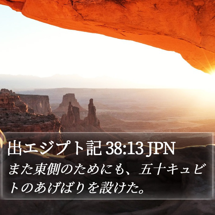 出エジプト記 38:13 JPN Bible Study