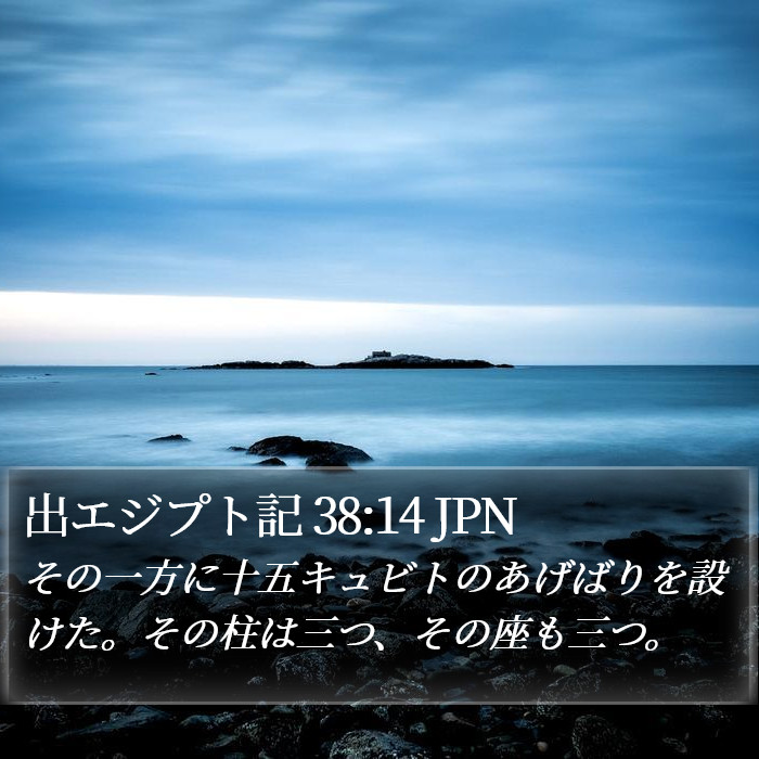 出エジプト記 38:14 JPN Bible Study