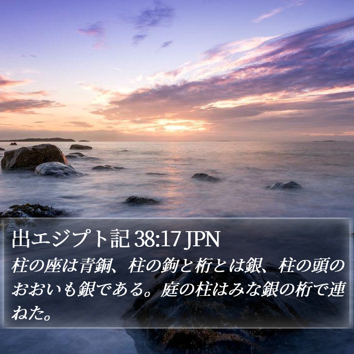 出エジプト記 38:17 JPN Bible Study