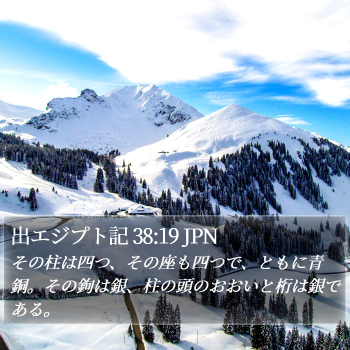 出エジプト記 38:19 JPN Bible Study
