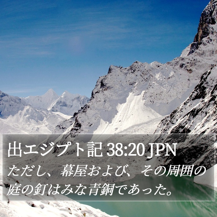 出エジプト記 38:20 JPN Bible Study