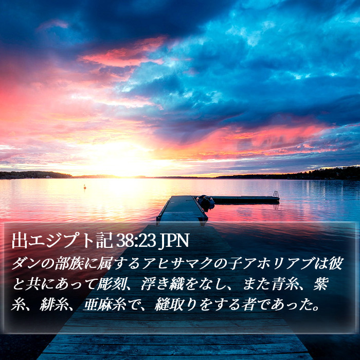 出エジプト記 38:23 JPN Bible Study
