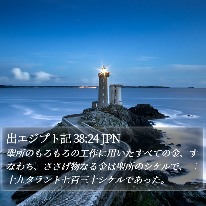 出エジプト記 38:24 JPN Bible Study