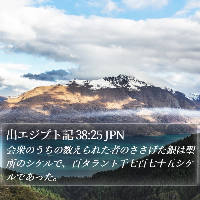 出エジプト記 38:25 JPN Bible Study