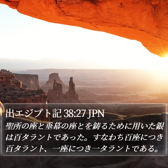 出エジプト記 38:27 JPN Bible Study