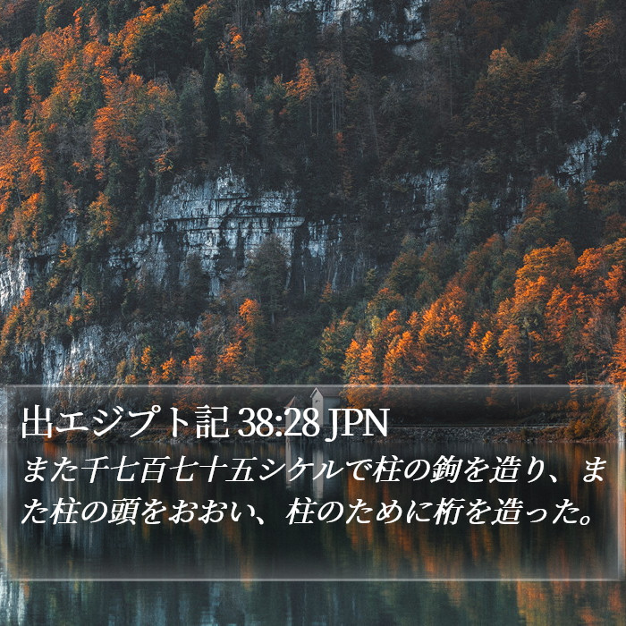 出エジプト記 38:28 JPN Bible Study