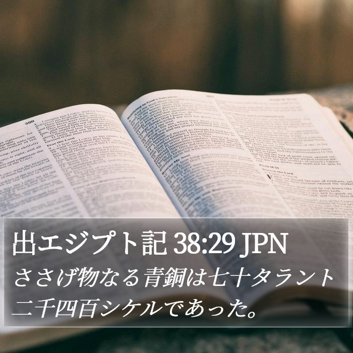 出エジプト記 38:29 JPN Bible Study