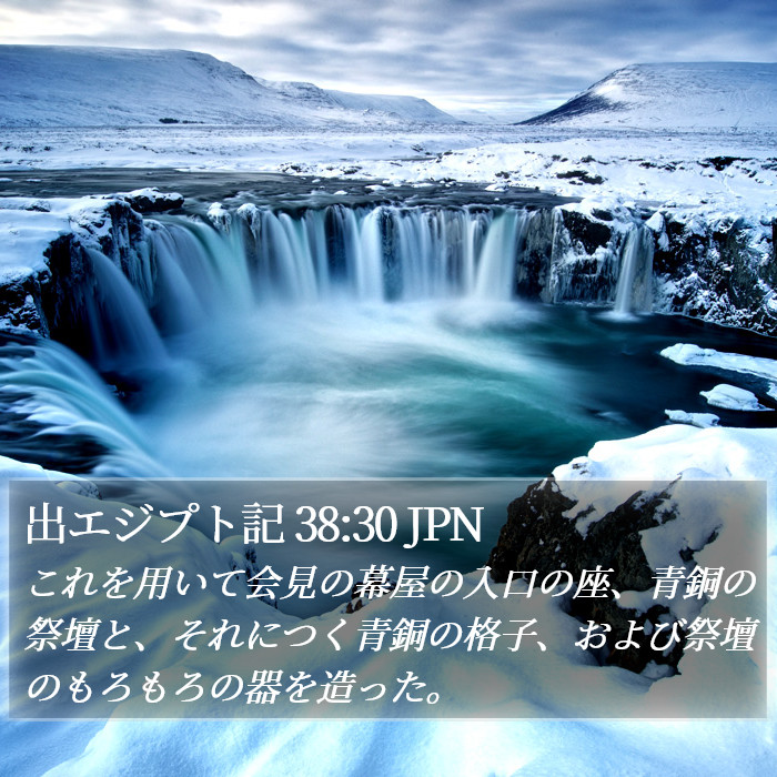 出エジプト記 38:30 JPN Bible Study