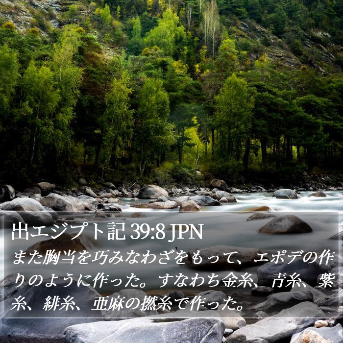 出エジプト記 39:8 JPN Bible Study