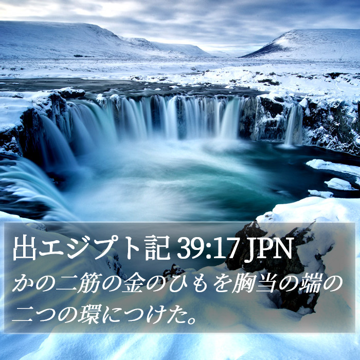 出エジプト記 39:17 JPN Bible Study