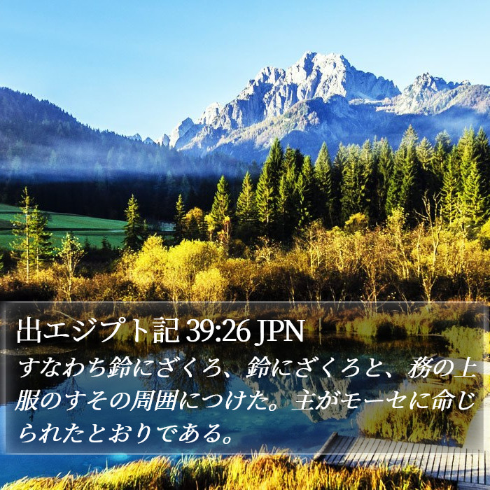 出エジプト記 39:26 JPN Bible Study