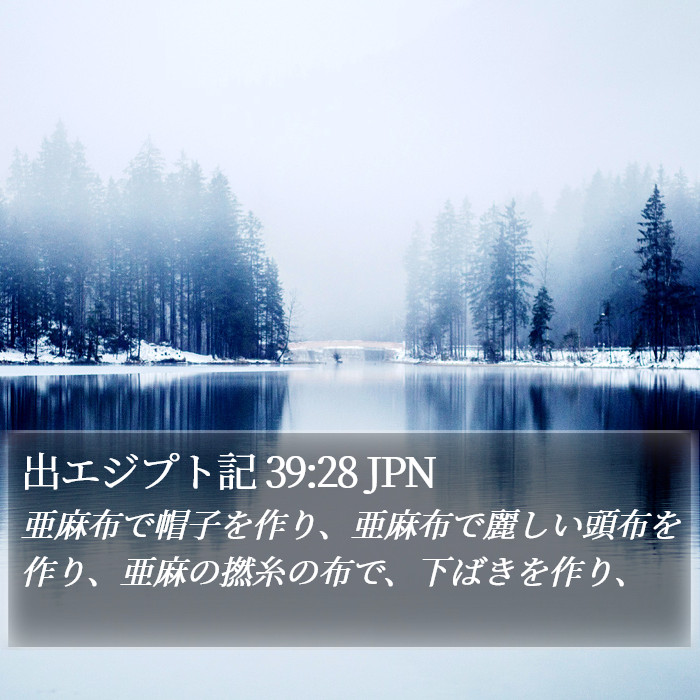 出エジプト記 39:28 JPN Bible Study