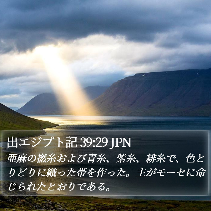 出エジプト記 39:29 JPN Bible Study