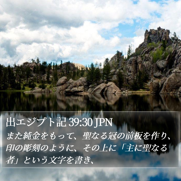 出エジプト記 39:30 JPN Bible Study