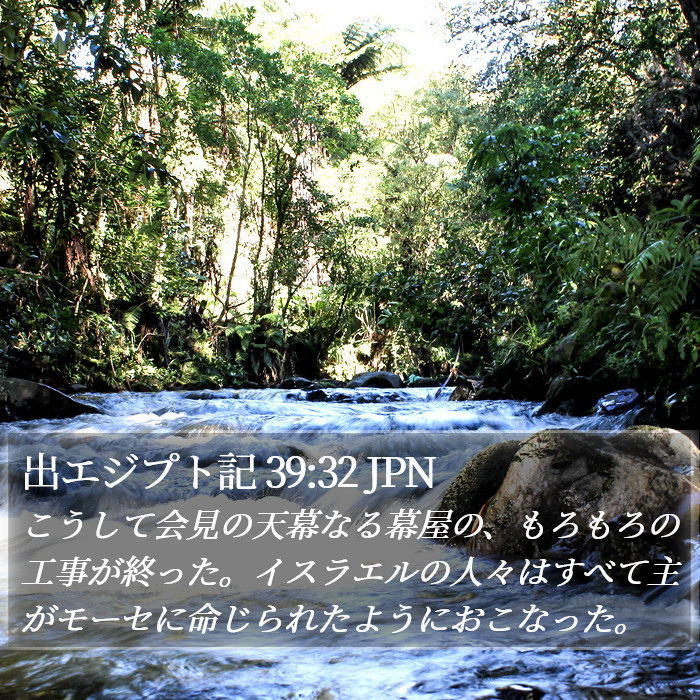 出エジプト記 39:32 JPN Bible Study