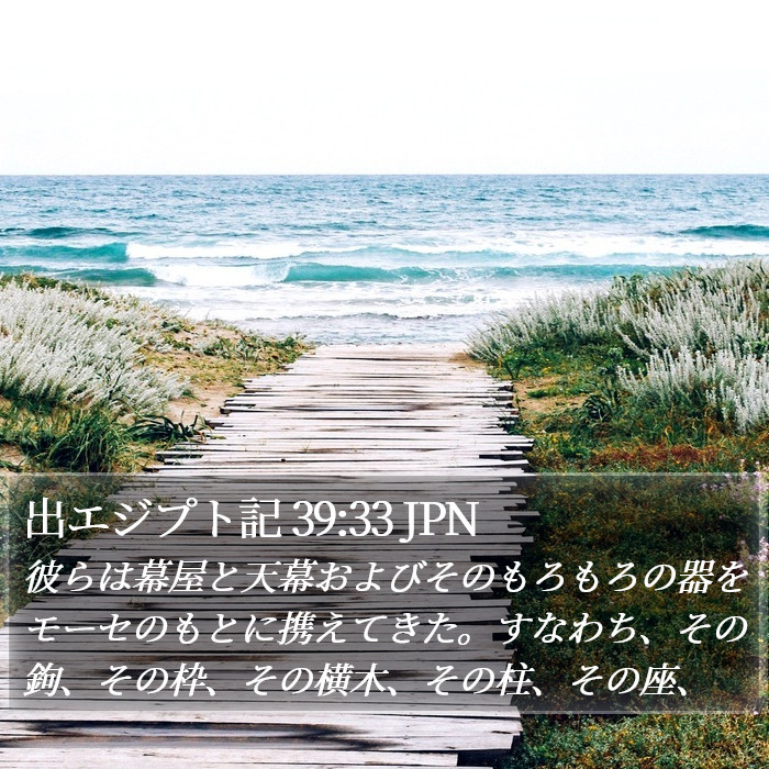 出エジプト記 39:33 JPN Bible Study