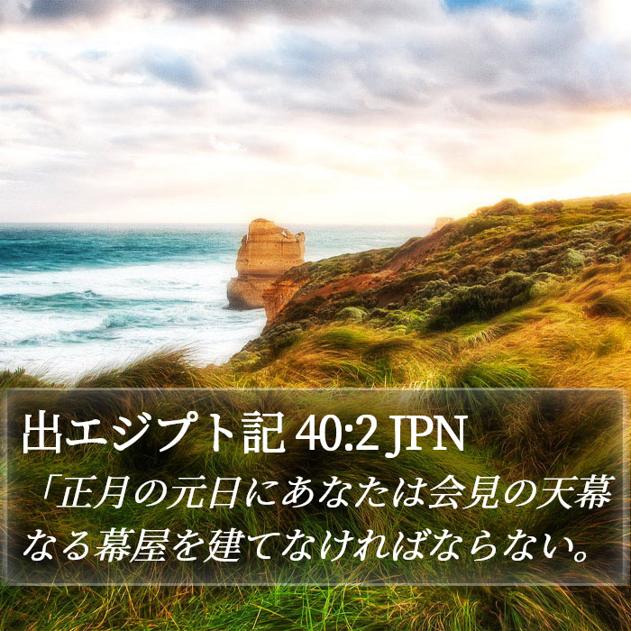 出エジプト記 40:2 JPN Bible Study