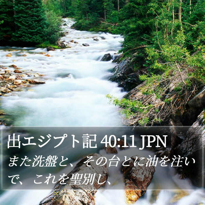 出エジプト記 40:11 JPN Bible Study
