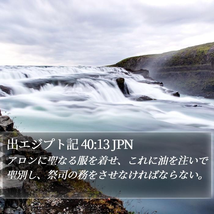 出エジプト記 40:13 JPN Bible Study