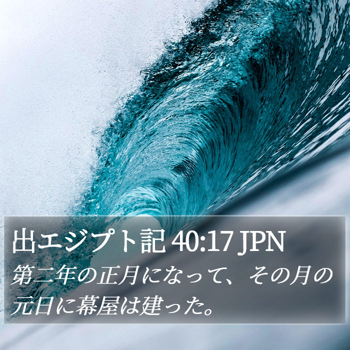 出エジプト記 40:17 JPN Bible Study