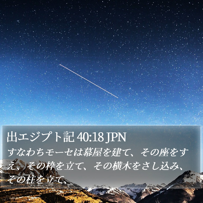 出エジプト記 40:18 JPN Bible Study