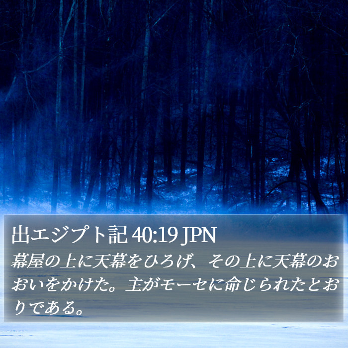 出エジプト記 40:19 JPN Bible Study