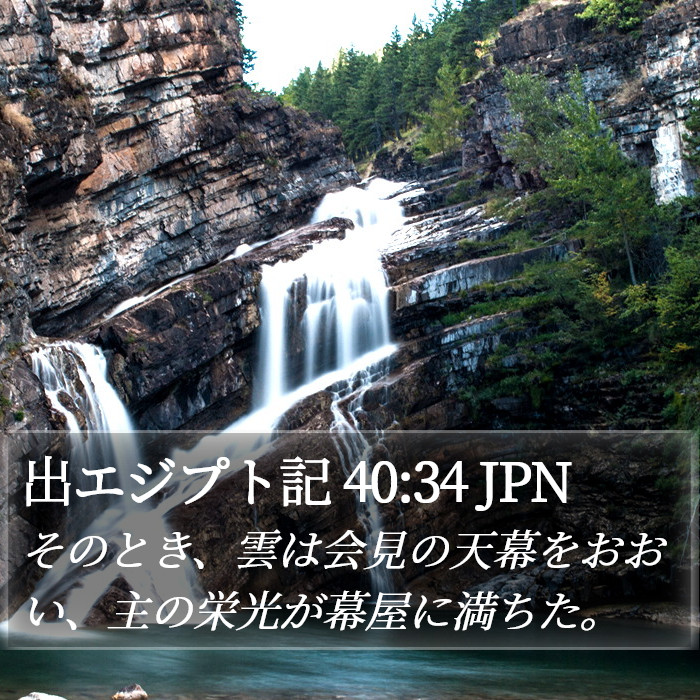 出エジプト記 40:34 JPN Bible Study