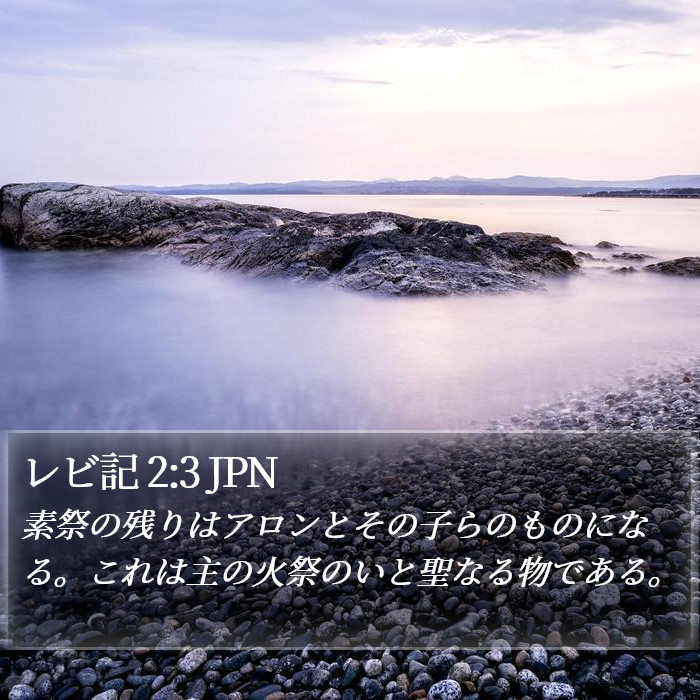 レビ記 2:3 JPN Bible Study