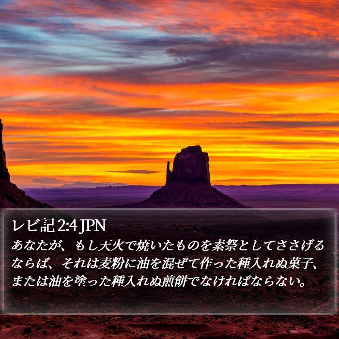 レビ記 2:4 JPN Bible Study