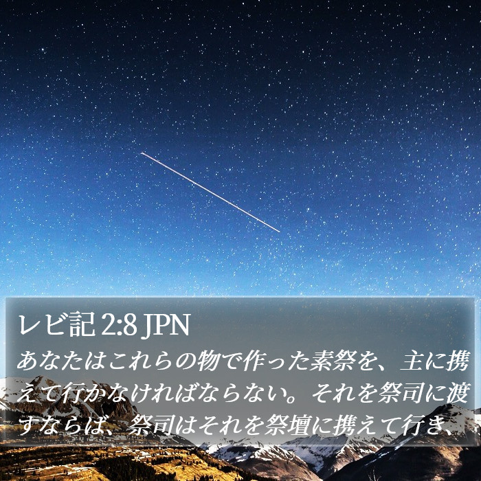 レビ記 2:8 JPN Bible Study