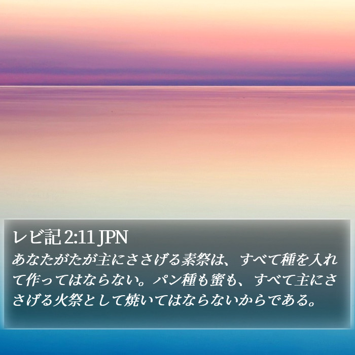 レビ記 2:11 JPN Bible Study