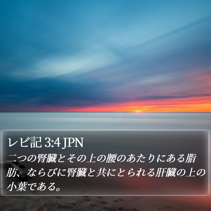 レビ記 3:4 JPN Bible Study