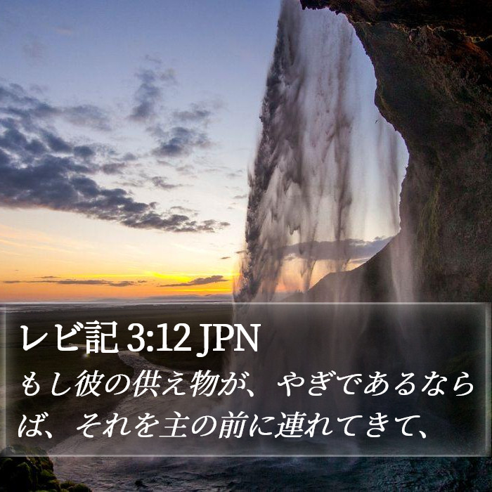 レビ記 3:12 JPN Bible Study