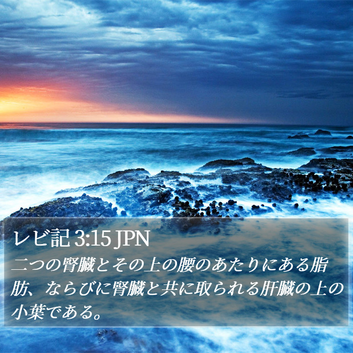 レビ記 3:15 JPN Bible Study