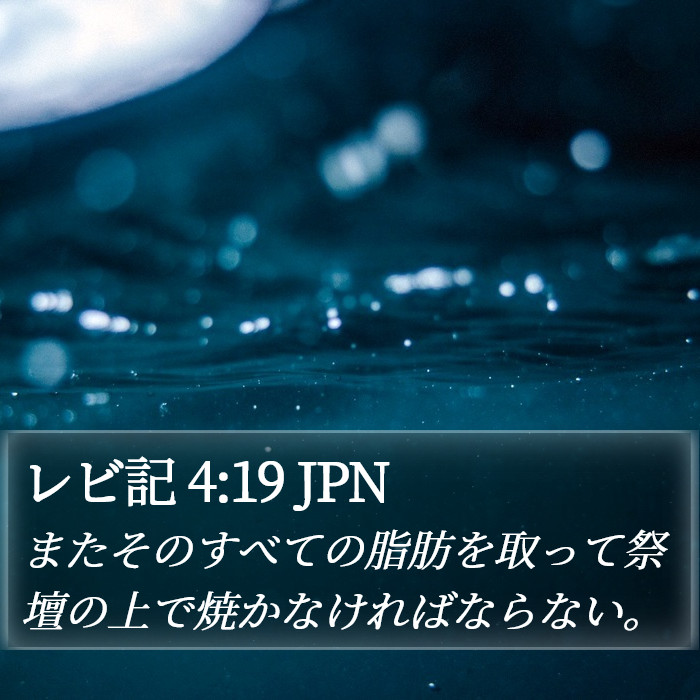 レビ記 4:19 JPN Bible Study