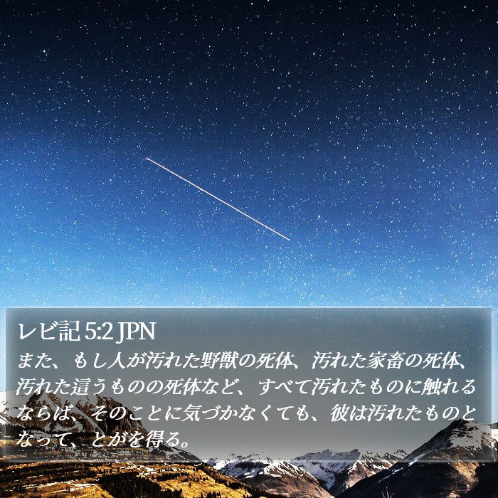 レビ記 5:2 JPN Bible Study