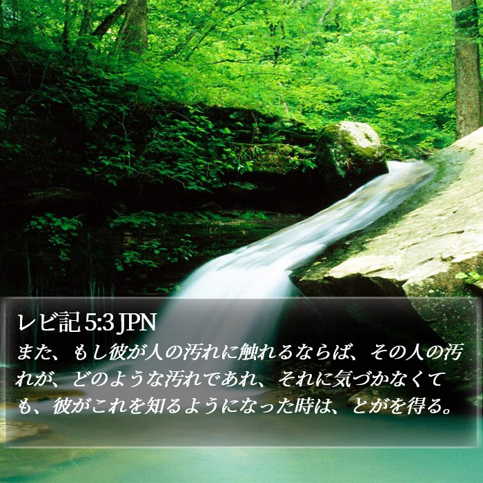 レビ記 5:3 JPN Bible Study