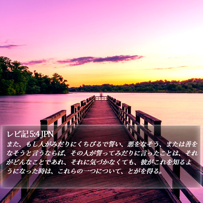 レビ記 5:4 JPN Bible Study
